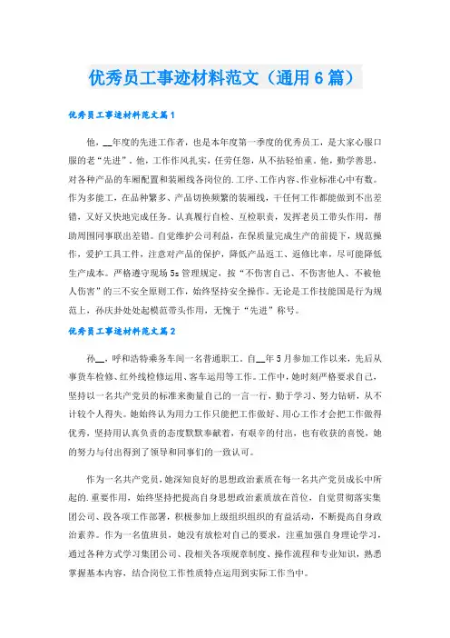 优秀员工事迹材料范文(通用6篇)