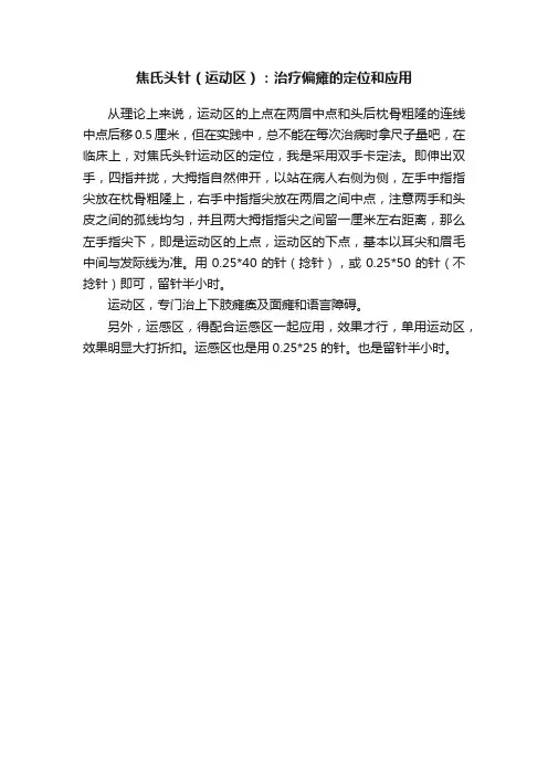 焦氏头针（运动区）：治疗偏瘫的定位和应用