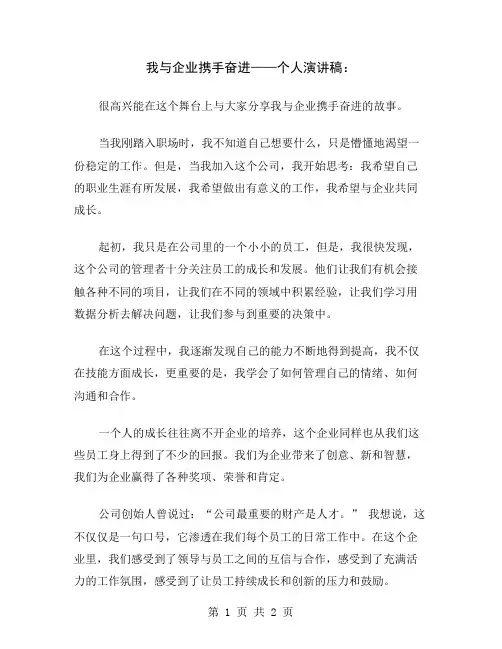 我与企业携手奋进——个人演讲稿