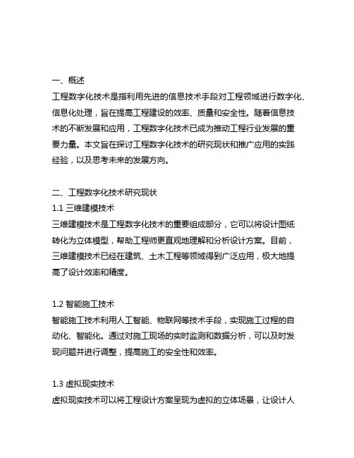 工程数字化技术研究及推广应用的实践与思考