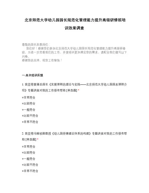 北京师范大学幼儿园园长规范化管理能力提升高级研修班培训效果调查