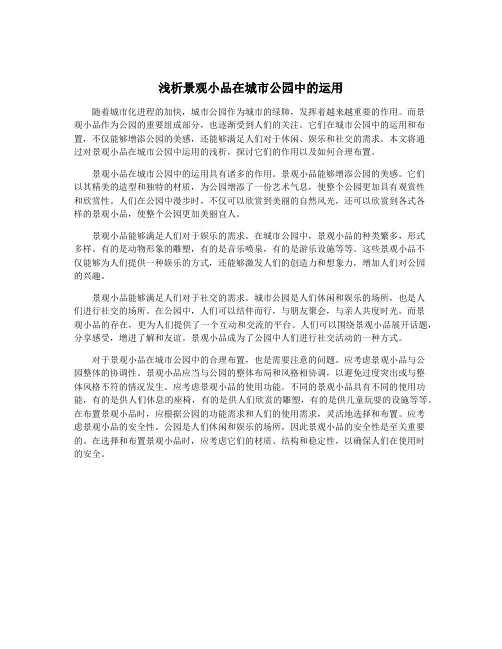 浅析景观小品在城市公园中的运用