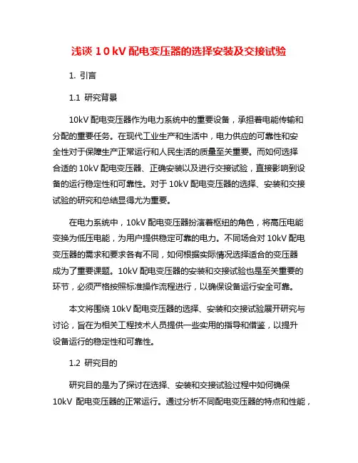 浅谈10kV配电变压器的选择安装及交接试验