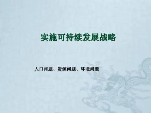 新人教版九年级政治实施可持续发展战略课件