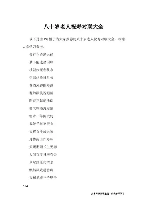 八十岁老人祝寿对联大全_对联