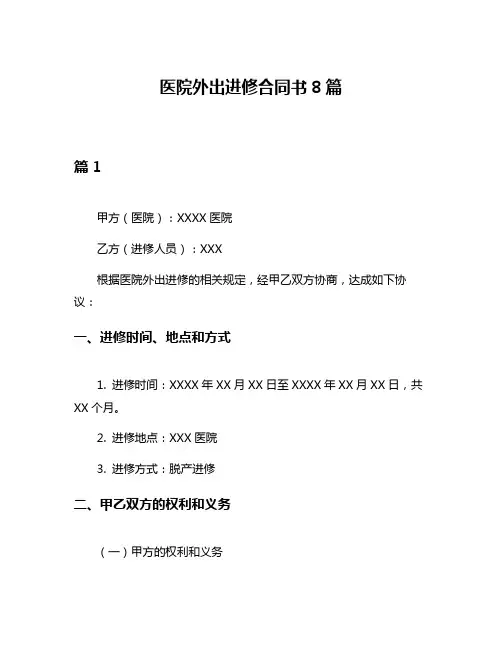 医院外出进修合同书8篇