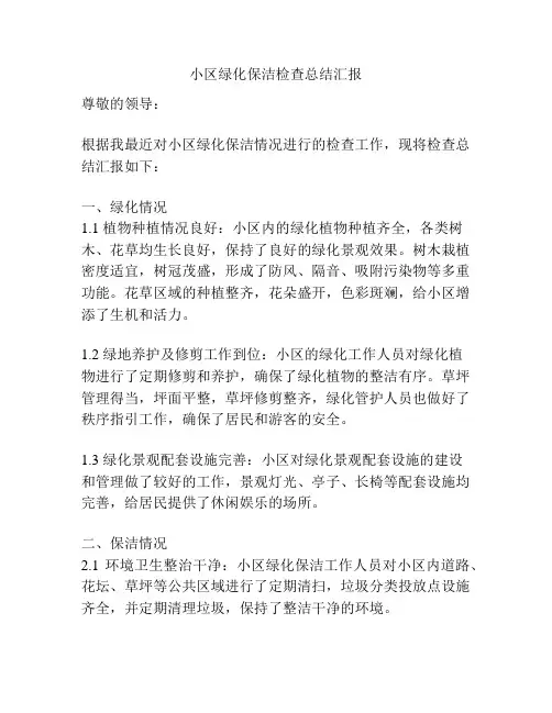 小区绿化保洁检查总结汇报