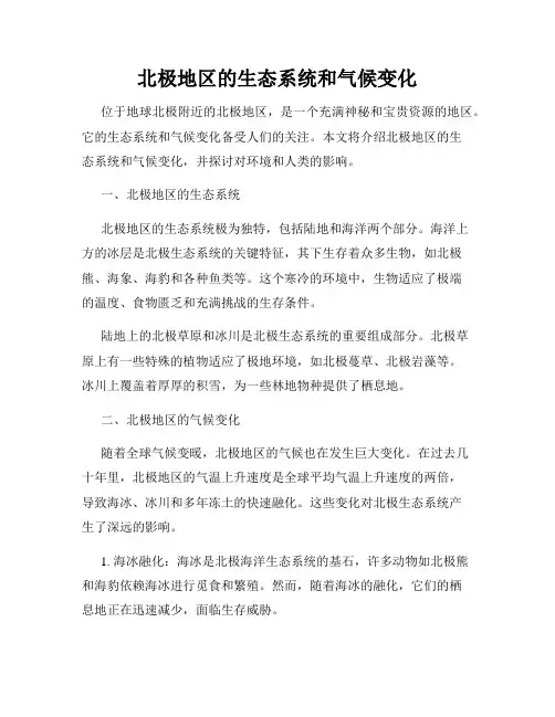 北极地区的生态系统和气候变化
