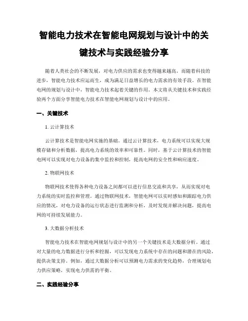智能电力技术在智能电网规划与设计中的关键技术与实践经验分享
