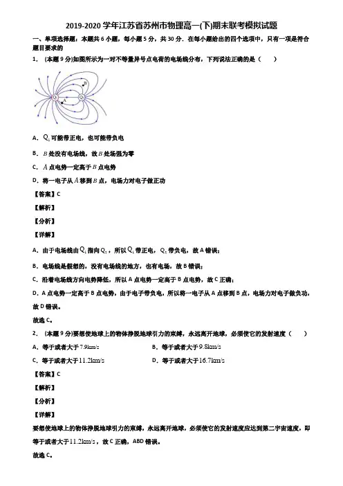 2019-2020学年江苏省苏州市物理高一(下)期末联考模拟试题含解析
