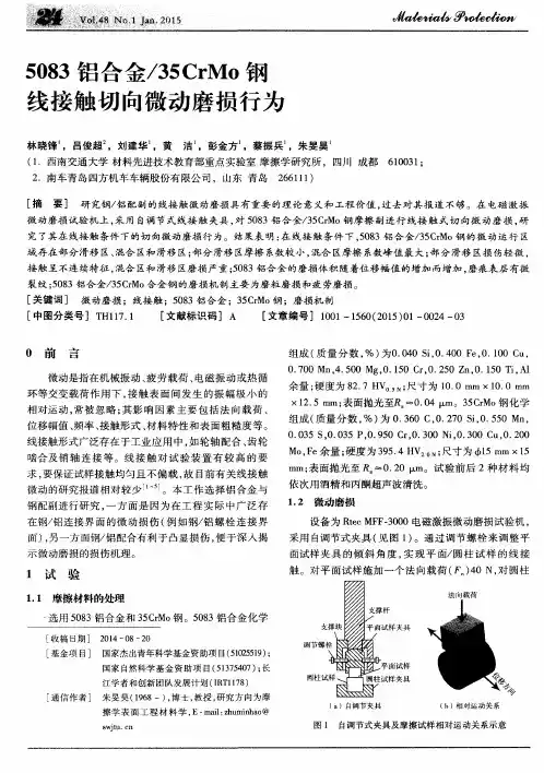 5083铝合金／35CrMo钢线接触切向微动磨损行为