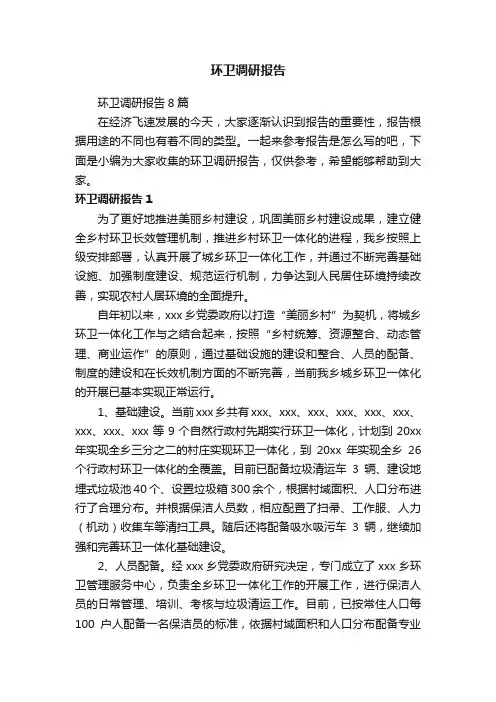 环卫调研报告8篇