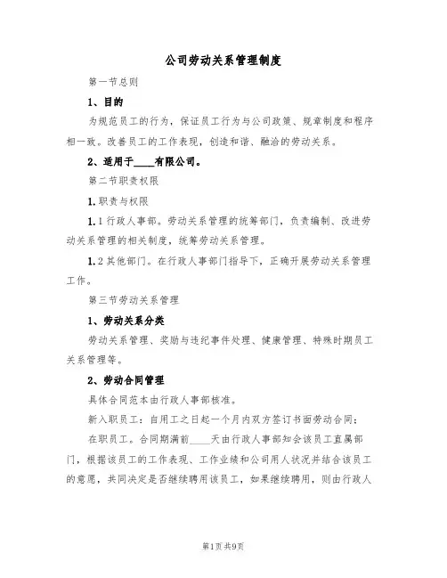 公司劳动关系管理制度（5篇）