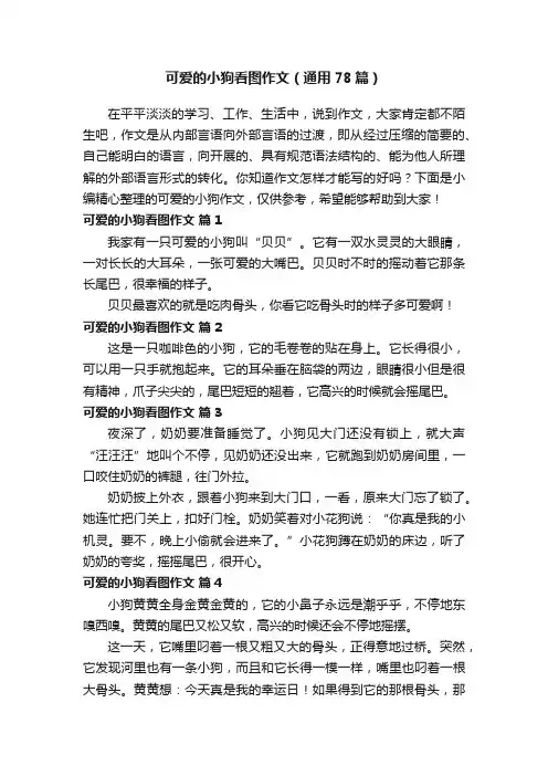 可爱的小狗看图作文（通用78篇）
