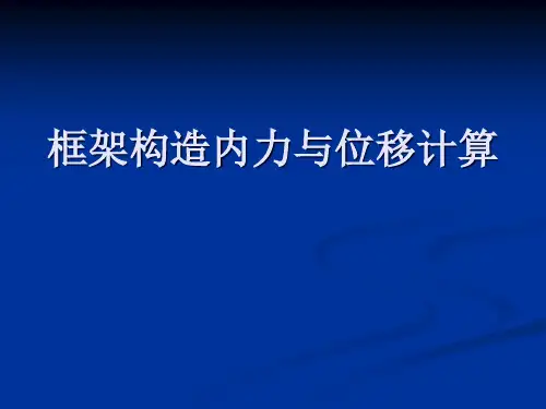 高层建筑结构设计D值法和侧移计算
