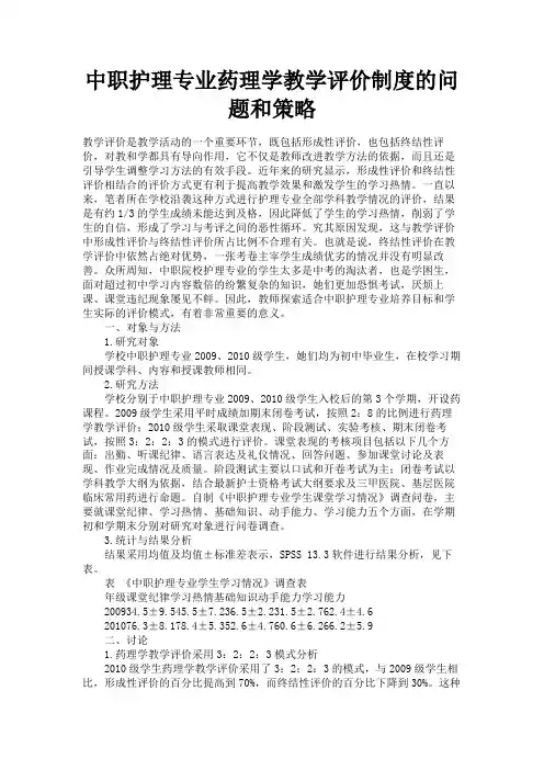 最新 中职护理专业药理学教学评价制度的问题和策略-精品
