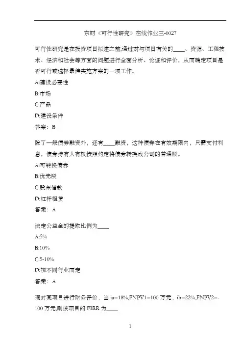 东财《可行性研究》在线作业三-0027