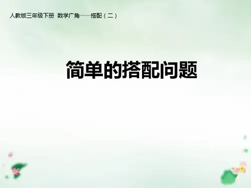 三年级下册简单的搭配问题(人教版)