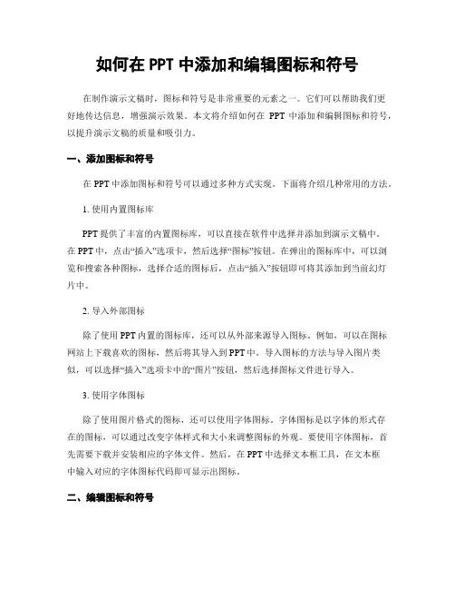 如何在PPT中添加和编辑图标和符号