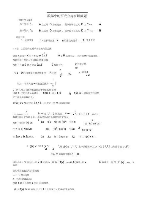 数学中的恒成立与有解问题