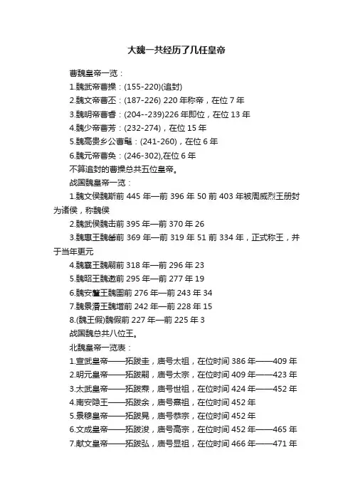大魏一共经历了几任皇帝