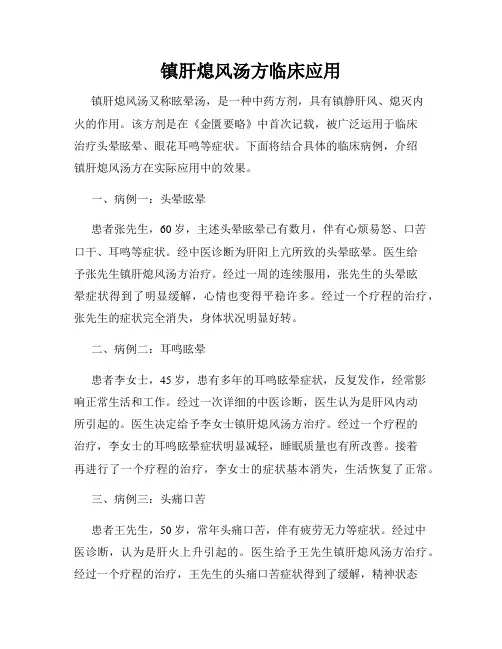 镇肝熄风汤方临床应用