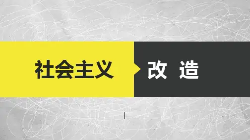 毛概作业：社会主义改造