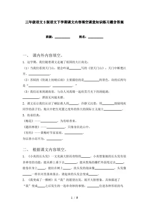 三年级语文S版语文下学期课文内容填空课堂知识练习题含答案