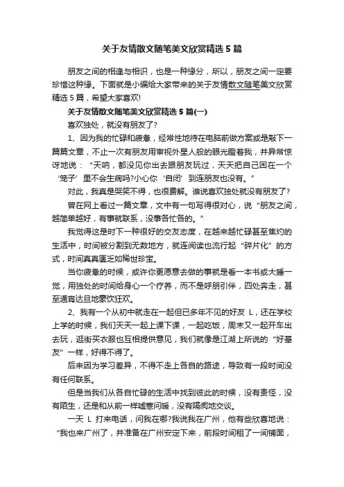 关于友情散文随笔美文欣赏精选5篇