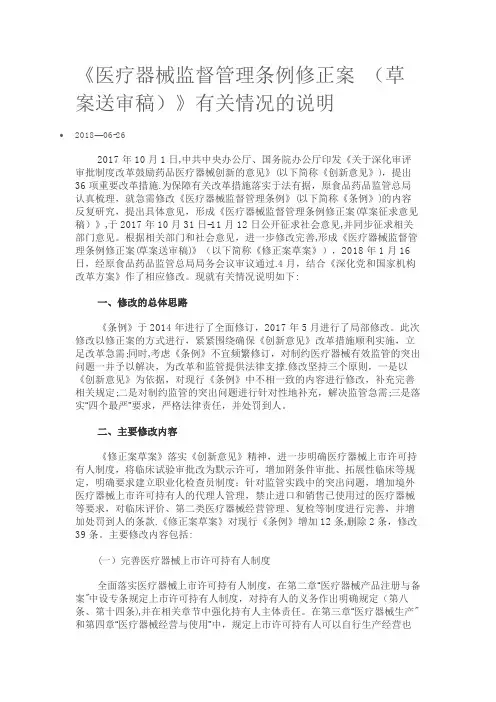 医疗器械监督管理条例修正案-(草案送审稿版)