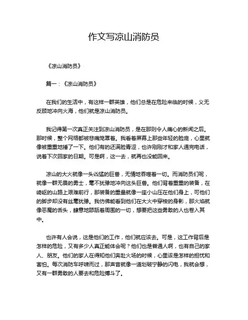 作文写凉山消防员
