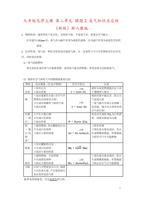 九年级化学上册 第二单元 课题2 氧气知识点总结 (新版)新人教版