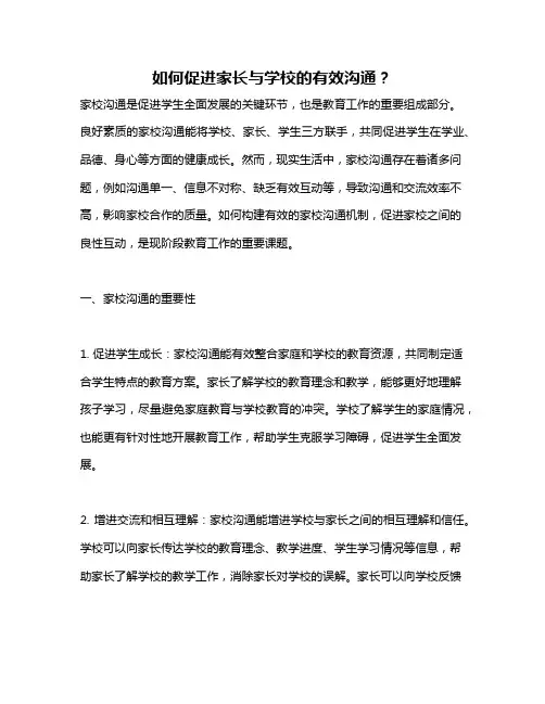 如何促进家长与学校的有效沟通？