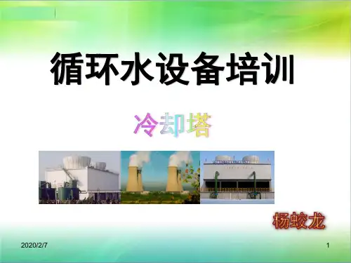 (完整版)1循环水设备培训课件冷却塔