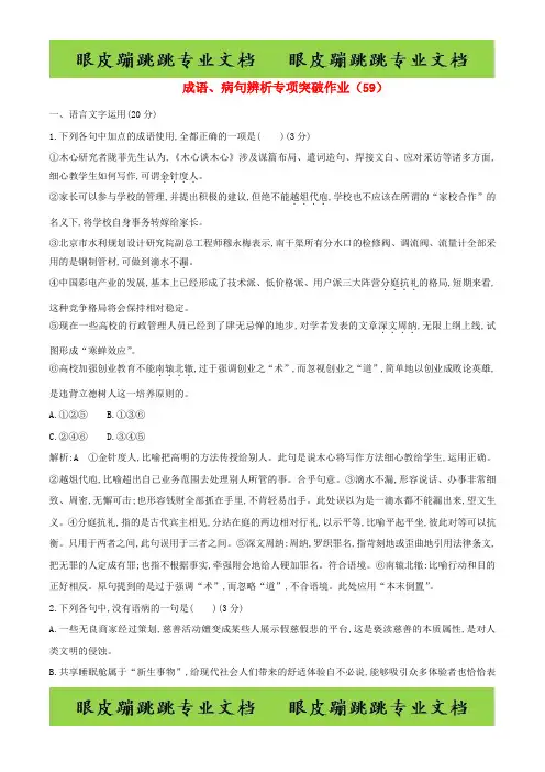 全国卷用2019届高三语文二轮复习成语蹭辨析专项突破作业5980