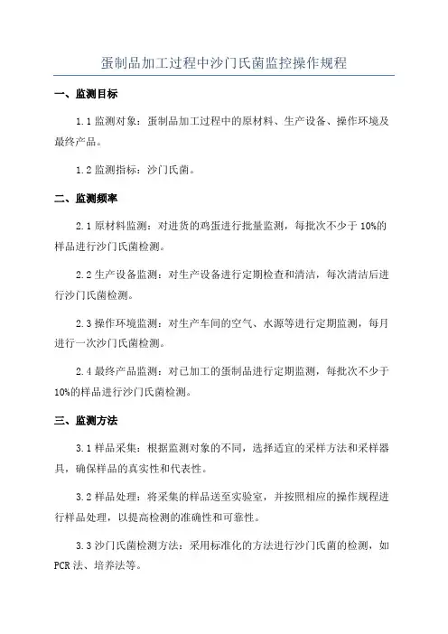 蛋制品加工过程中沙门氏菌监控操作规程