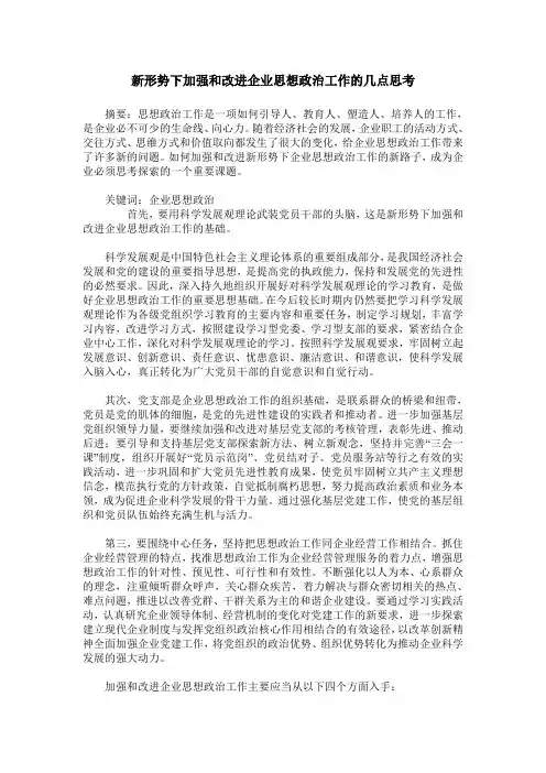 新形势下加强和改进企业思想政治工作的几点思考