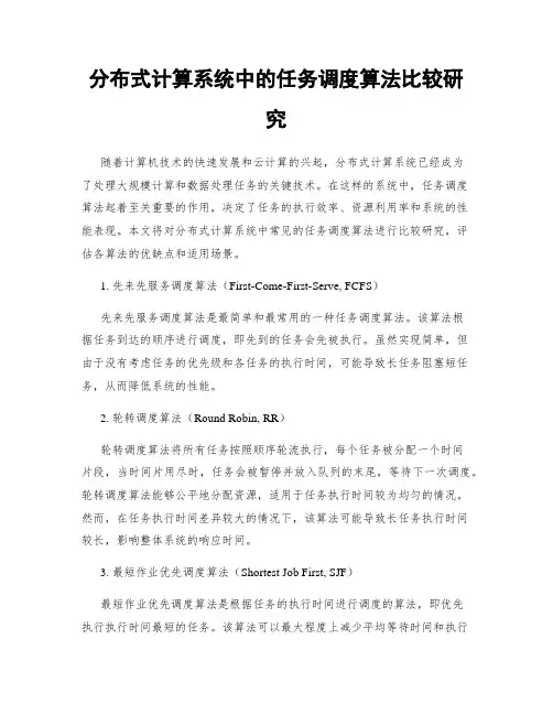 分布式计算系统中的任务调度算法比较研究