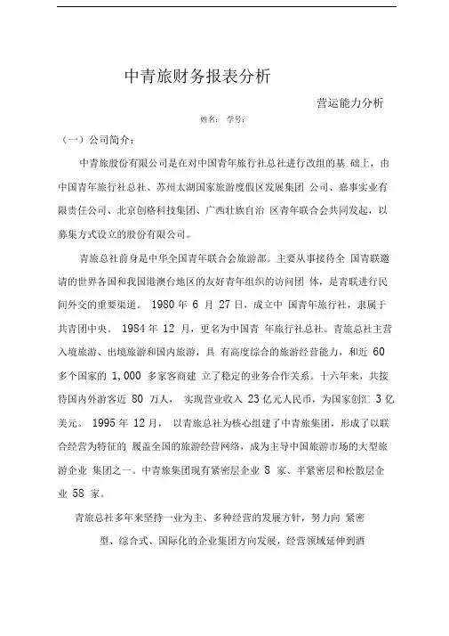 中央电大——中青旅财务报表营运能力分析