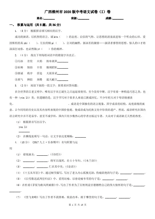 广西柳州市2020版中考语文试卷(I)卷