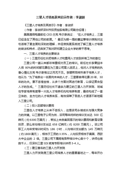 三星人才培养及其启示作者：李淑妍