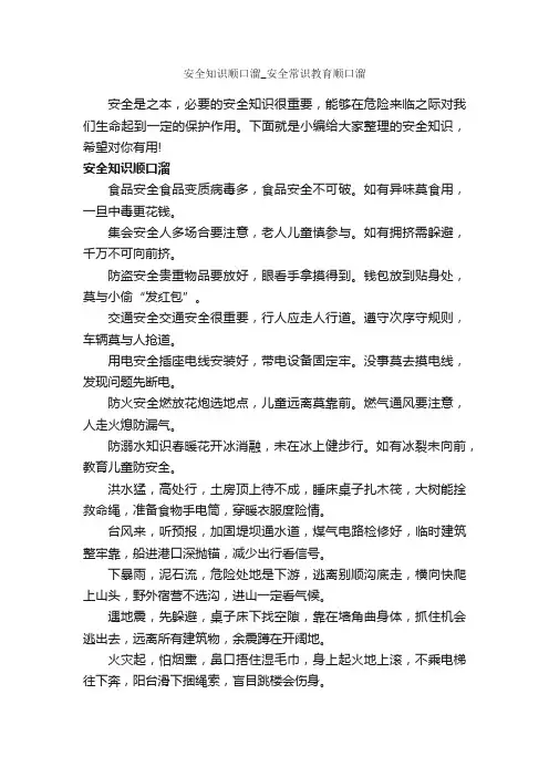 安全知识顺口溜_安全常识教育顺口溜_顺口溜