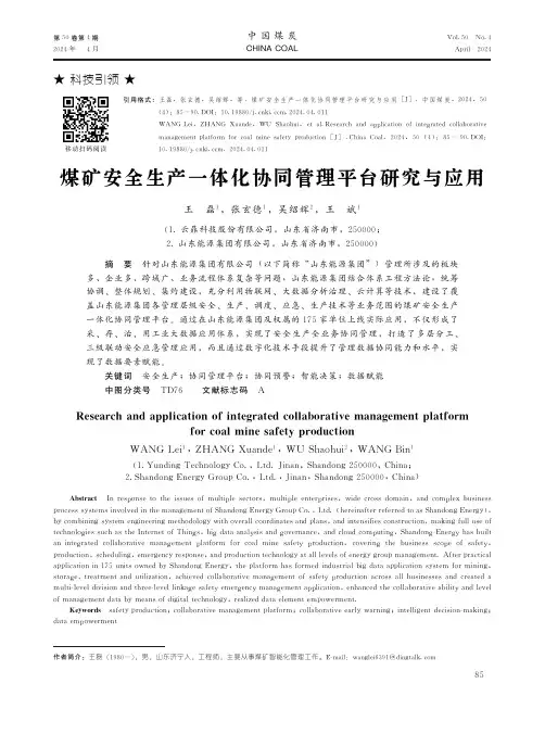 煤矿安全生产一体化协同管理平台研究与应用