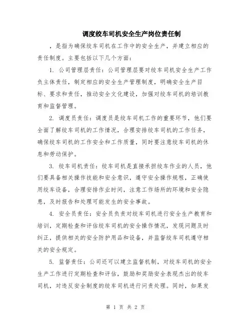 调度绞车司机安全生产岗位责任制