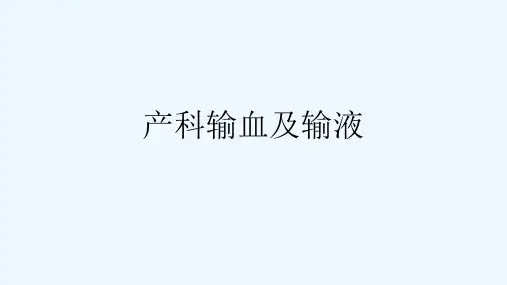 产科输血