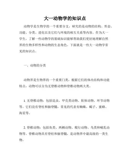 大一动物学的知识点