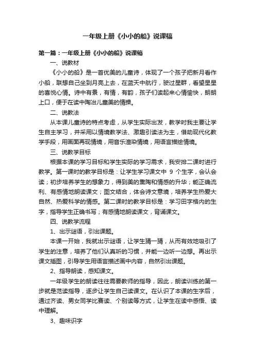 一年级上册《小小的船》说课稿