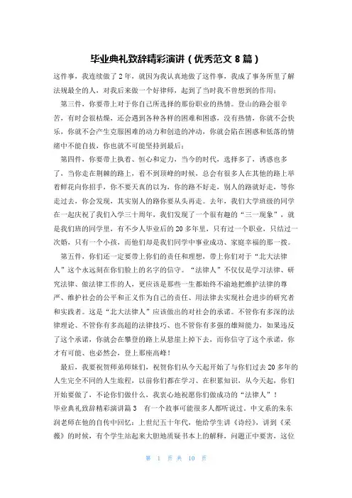 毕业典礼致辞精彩演讲(优秀范文8篇)