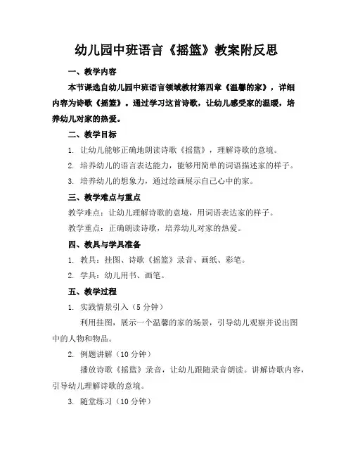 幼儿园中班语言《摇篮》教案附反思