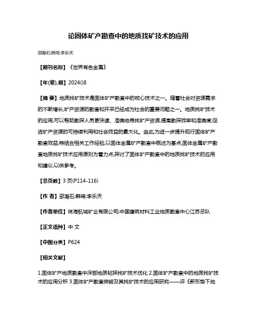 论固体矿产勘查中的地质找矿技术的应用